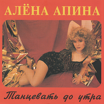 танцевать до утра