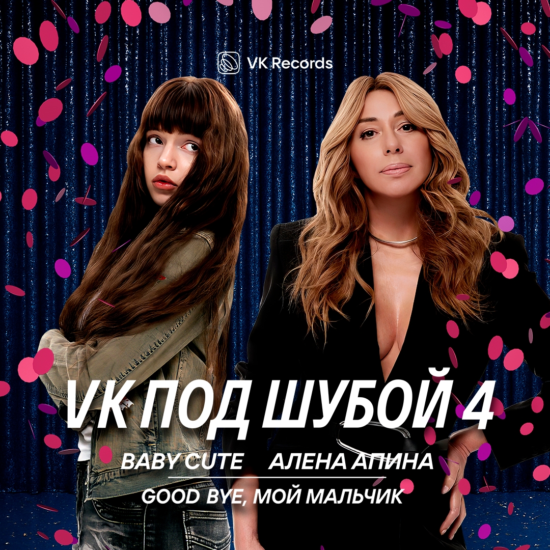 Good bye, мой мальчик